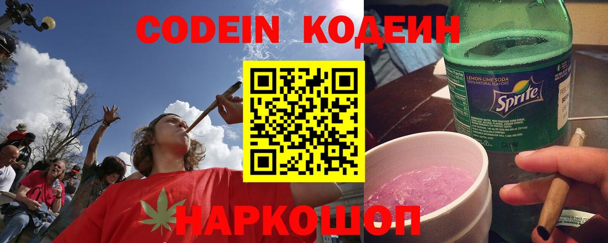 Кодеиновый сироп Lean напиток Lean (лин)  Кодеин Purple Drank  Вход с VPN  Железногорск 